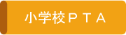 小学校ＰＴＡ