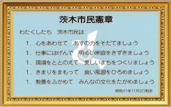 茨木市民憲章
