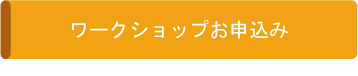 お申込み