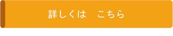 詳しくはこちら