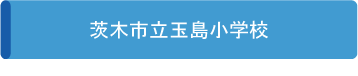 茨木市立玉島小学校