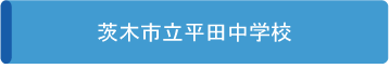 茨木市立平田中学校