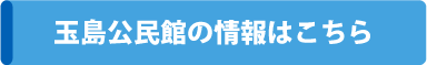 茨木市　玉島公民館