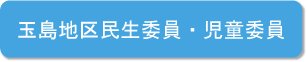 民生・児童委員