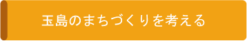 玉島のまちづくりを考える