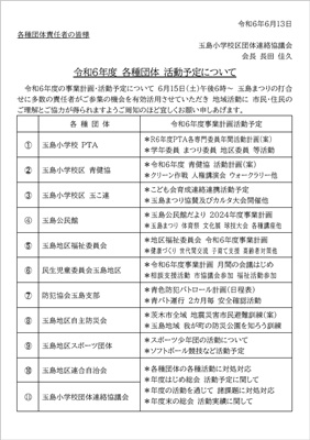団体連絡協議会