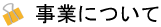 事業について